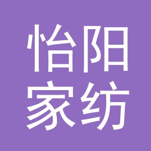 义乌市怡阳家纺有限公司