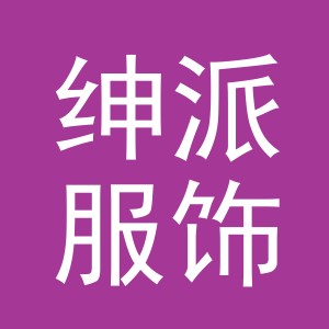义乌市绅派服饰有限公司