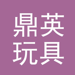 义乌市鼎英玩具有限公司