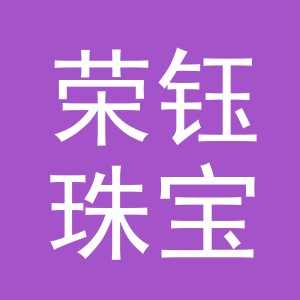 义乌市荣钰珠宝有限公司