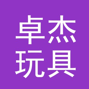 义乌市卓杰玩具有限公司