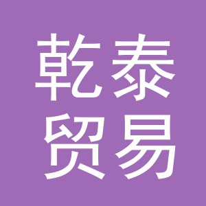 义乌市乾泰贸易有限公司