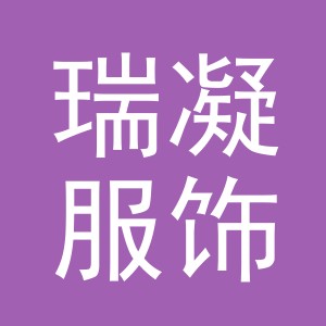 义乌市瑞凝服饰有限公司