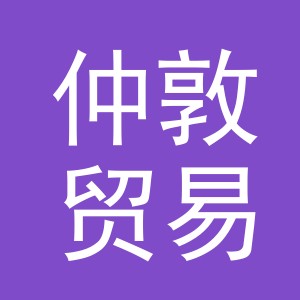 义乌市仲敦贸易有限公司