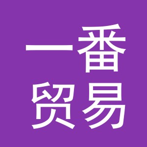 义乌市一番贸易有限公司