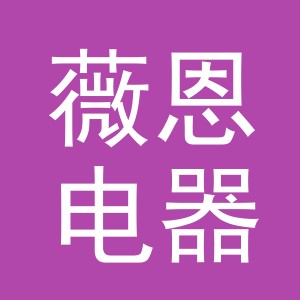 义乌市薇恩电器有限公司