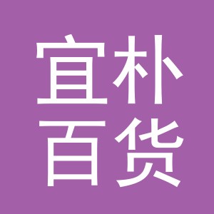 义乌市宜朴百货有限公司