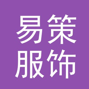 义乌市易策服饰有限公司