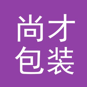 义乌市尚才包装有限公司