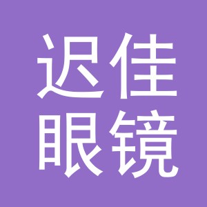 义乌市迟佳眼镜有限公司