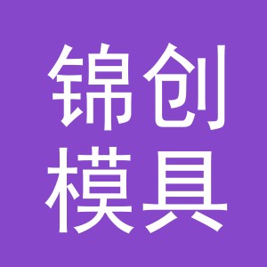 义乌市锦创模具有限公司