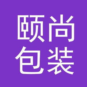 义乌市颐尚包装有限公司