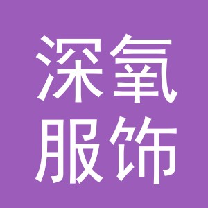 义乌深氧服饰有限公司