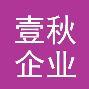 义乌壹秋企业管理有限公司