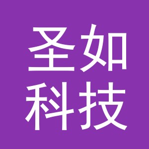 圣如科技（义乌）有限公司