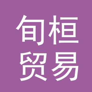 义乌市旬桓贸易有限公司