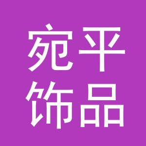 义乌市宛平饰品有限公司