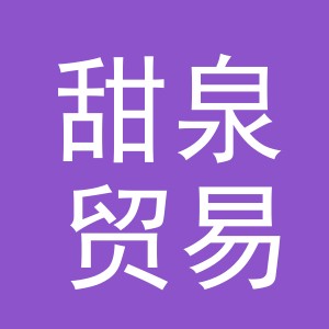 义乌市甜泉贸易有限公司