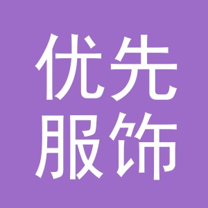 义乌市优先服饰有限公司