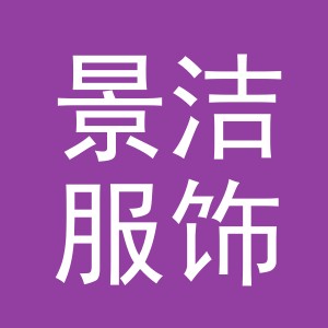 义乌市景洁服饰有限公司