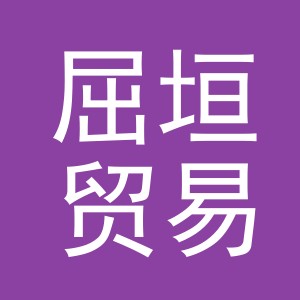 义乌市屈垣贸易有限公司