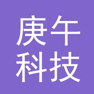 义乌市庚午科技有限公司
