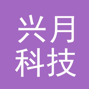 义乌市兴月科技有限公司