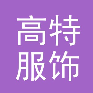 义乌市高特服饰有限公司