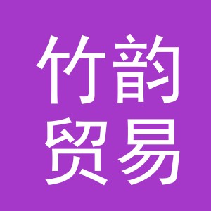 义乌市竹韵贸易有限公司