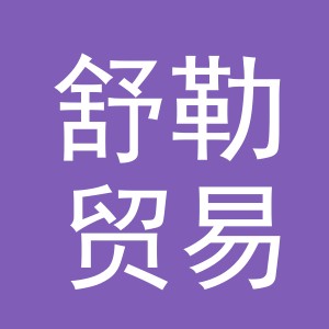 义乌市舒勒贸易有限公司