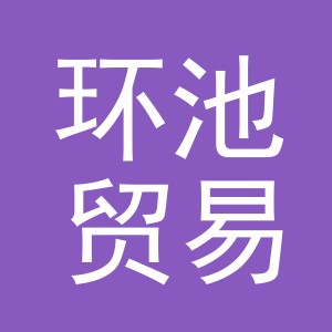 义乌市环池贸易有限公司