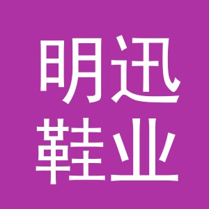 义乌市明迅鞋业有限公司