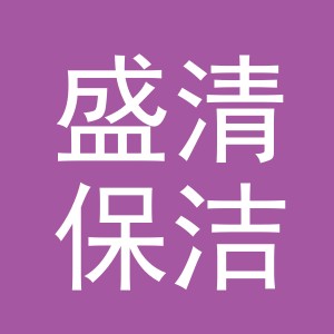 义乌市盛清保洁有限公司