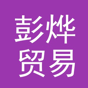 义乌市彭烨贸易有限公司