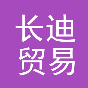 义乌市长迪贸易有限公司