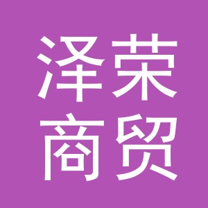 义乌市泽荣商贸有限公司