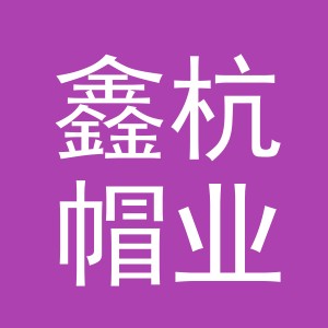 义乌市鑫杭帽业有限公司
