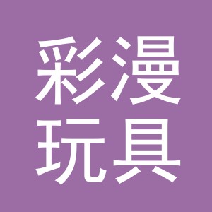 义乌市彩漫玩具有限公司