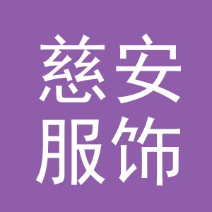 义乌市慈安服饰有限公司