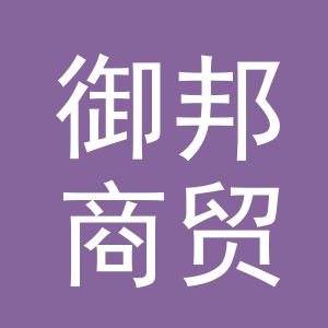 义乌市御邦商贸有限公司