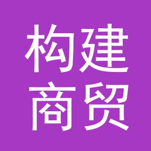 义乌市构建商贸有限公司