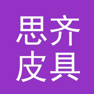 义乌市思齐皮具有限公司
