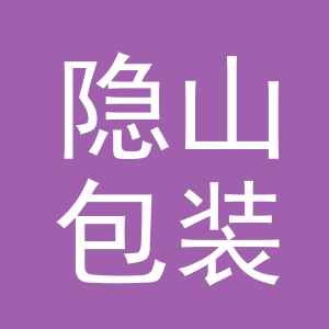 义乌市隐山包装有限公司