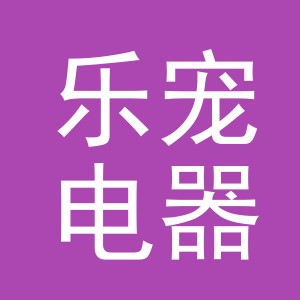 义乌市乐宠电器有限公司