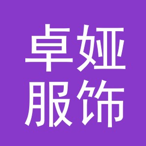 义乌市卓娅服饰有限公司