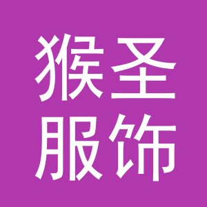 义乌市猴圣服饰有限公司