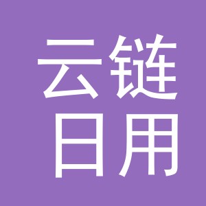 义乌市云链日用品有限公司