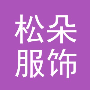 义乌松朵服饰有限公司