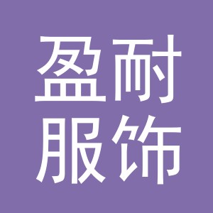 义乌盈耐服饰有限公司