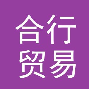 义乌合行贸易有限公司
